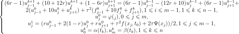 \left\{\begin{matrix} (6r-1)u^{k+1}_{j-1}+(10+12r)u^{k+1}_{j}+(1-6r)u^{k+1}_{j+1}=(6r-1)u^{k-1}_{j-1}-(12r+10)u^{k-1}_{j}+(6r-1)u^{k-1}_{j+1}+\\2(u^{k}_{j-1}+10u^{k}_{j}+u^{k}_{j+1})+\tau^{2}(f^{k}_{j-1}+10f^{k}_{j}+f^{k}_{j+1}),1\leqslant i\leqslant m-1,1\leqslant k\leqslant n-1,\\ u^{0}_{j}=\varphi(_{j}),0\leqslant j\leqslant m,\\ u^{1}_{j}=(ru^{0}_{j-1}+2(1-r)u^{0}_{j}+ru^{0}_{j+1}+\tau^{2}f(x_{j},t_{0})+2\tau\Psi(x_{j}))/2,1\leqslant j\leqslant m-1,\\ u^{k}_{0}=\alpha(t_{k}),u^{k}_{m}=\beta(t_{k}),1\leqslant k\leqslant n \end{matrix}\right.