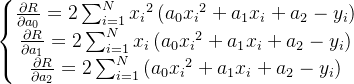 \left\{\begin{matrix} \frac{\partial R}{\partial a_{0}}=2\sum_{i=1}^{N}{x_{i}}^{2}\left ( a_{0}{x_{i}}^{2}+a_{1}x_{i}+a_{2}-y_{i} \right )\\ \frac{\partial R}{\partial a_{1}}=2\sum_{i=1}^{N}x_{i}\left ( a_{0}{x_{i}}^{2}+a_{1}x_{i}+a_{2}-y_{i} \right )\\ \frac{\partial R}{\partial a_{2}}=2\sum_{i=1}^{N}\left ( a_{0}{x_{i}}^{2}+a_{1}x_{i}+a_{2}-y_{i} \right ) \end{matrix}\right.