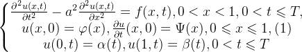\left\{\begin{matrix} \frac{\partial^{2}u(x,t)}{\partial t^{2}}-a^{2}\frac{\partial^{2}u(x,t)}{\partial x^{2}}=f(x,t),0<x<1,0<t\leqslant T,\\ u(x,0)=\varphi(x),\frac{\partial u}{\partial t}(x,0)=\Psi(x),0\leqslant x\leqslant 1,\space\space(1)\\ u(0,t)=\alpha(t),u(1,t)=\beta(t),0<t\leqslant T \end{matrix}\right.