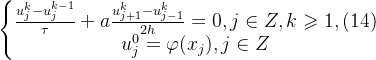 \left\{\begin{matrix} \frac{u^{k}_{j}-u^{k-1}_{j}}{\tau}+a\frac{u^{k}_{j+1}-u^{k}_{j-1}}{2h}=0,j\in Z,k\geqslant 1,\space\space(14)\\ u^{0}_{j}=\varphi(x_{j}),j\in Z \end{matrix}\right.