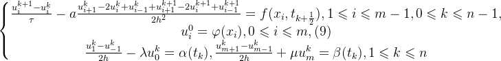 \left\{\begin{matrix} \frac{u^{k+1}_{i}-u^{k}_{i}}{\tau}-a\frac{u^{k}_{i+1}-2u^{k}_{i}+u^{k}_{i-1}+u^{k+1}_{i+1}-2u^{k+1}_{i}+u^{k+1}_{i-1}}{2h^{2}}=f(x_{i},t_{k+\frac{1}{2}}),\space\space 1\leqslant i \leqslant m-1,\space\space 0 \leqslant k \leqslant n-1,\\ u^{0}_{i}=\varphi(x_{i}),0 \leqslant i \leqslant m,\space\space\space\space(9) \\ \frac{u^{k}_{1}-u^{k}_{-1}}{2h}-\lambda u^{k}_{0}=\alpha(t_k),\frac{u^{k}_{m+1}-u^{k}_{m-1}}{2h}+\mu u^{k}_{m}=\beta(t_k), 1 \leqslant k \leqslant n \end{matrix}\right.