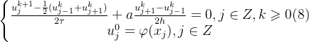 \left\{\begin{matrix} \frac{u^{k+1}_{j}-\frac{1}{2}(u^{k}_{j-1}+u^{k}_{j+1})}{2\tau}+a\frac{u^{k}_{j+1}-u^{k}_{j-1}}{2h}=0,j\in Z,k\geqslant 0 \space\space\space\space(8)\\ u^{0}_{j}=\varphi(x_{j}),j\in Z \end{matrix}\right.