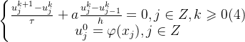 \left\{\begin{matrix} \frac{u^{k+1}_{j}-u^{k}_{j}}{\tau}+a\frac{u^{k}_{j}-u^{k}_{j-1}}{h}=0,j\in Z,k\geqslant 0 \space\space\space\space(4)\\ u^{0}_{j}=\varphi(x_{j}),j\in Z \end{matrix}\right.
