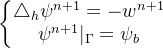 \left\{\begin{matrix} \triangle _{h}\psi^{n+1} = - w^{n+1} \\ \psi^{n+1} |_{\Gamma} = \psi_{b} \end{matrix}\right.