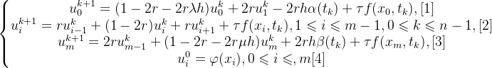 \left\{\begin{matrix} u^{k+1}_{0}=(1-2r-2r\lambda h)u^{k}_{0}+2ru^{k}_{1}-2rh\alpha(t_{k})+\tau f(x_{0},t_{k}) , [1]\\ u^{k+1}_{i}=ru^{k}_{i-1}+(1-2r)u^{k}_{i}+ru^{k}_{i+1}+\tau f(x_{i},t_{k}),1\leqslant i\leqslant m-1,0\leqslant k\leqslant n-1,[2]\\ u^{k+1}_{m}=2ru^{k}_{m-1}+(1-2r-2r\mu h)u^{k}_{m}+2rh\beta(t_{k})+\tau f(x_{m},t_{k}),[3]\\ u^{0}_{i}=\varphi(x_{i}),0\leqslant i\leqslant, m[4] \end{matrix}\right.