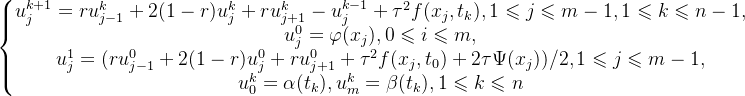 \left\{\begin{matrix} u^{k+1}_{j}=ru^{k}_{j-1}+2(1-r)u^{k}_{j}+ru^{k}_{j+1}-u^{k-1}_{j}+\tau^{2}f(x_{j},t_{k}),1\leqslant j\leqslant m-1,1\leqslant k\leqslant n-1,\\ u^{0}_{j}=\varphi(x_{j}),0\leqslant i\leqslant m,\\ u^{1}_{j}=(ru^{0}_{j-1}+2(1-r)u^{0}_{j}+ru^{0}_{j+1}+\tau^{2}f(x_{j},t_{0})+2\tau\Psi(x_{j}))/2,1\leqslant j\leqslant m-1,\\ u^{k}_{0}=\alpha(t_{k}),u^{k}_{m}=\beta(t_{k}),1\leqslant k\leqslant n \end{matrix}\right.