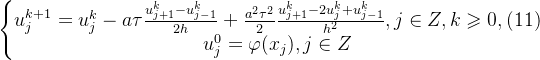 \left\{\begin{matrix} u^{k+1}_{j}=u^{k}_{j}-a\tau\frac{u^{k}_{j+1}-u^{k}_{j-1}}{2h}+\frac{a^{2}\tau^{2}}{2}\frac{u^{k}_{j+1}-2u^{k}_{j}+u^{k}_{j-1}}{h^{2}},j\in Z, k\geqslant 0, \space\space(11)\\ u^{0}_{j}=\varphi(x_{j}),j\in Z \end{matrix}\right.