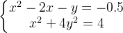 \left\{\begin{行列} x^{2}-2x-y=-0.5\\ x^{2}+4y^{2}=4\end{行列}\right。