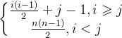 \left\{\begin{matrix}\frac{i(i-1)}{2}+j-1,i\geqslant j & \\\frac{n(n-1)}{2},i< j & & \end{matrix}\right.