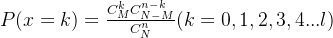 P(x=k)=\frac{C_{M}^{k}C_{N-M}^{n-k}}{C_{N}^{n}} (k=0,1,2,3,4...l)
