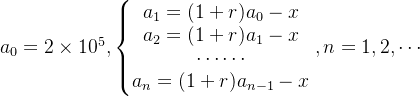 a_0=2\times 10^5,\left\{\begin{matrix} a_1=(1+r)a_0-x\\ a_2=(1+r)a_1-x\\ \cdots \cdots \\ a_{n}=(1+r)a_{n-1}-x \end{matrix}\right. ,n=1,2,\cdots