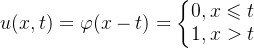 u(x,t)=\varphi(x-t)=\left\{\begin{matrix} 0,x\leqslant t\\ 1,x>t \end{matrix}\right.