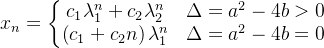 x_n=\left\{\begin{matrix} c_1\lambda _{1}^{n}+c_2\lambda _{2}^{n} & \Delta =a^2-4b> 0\\ \left (c_1+c_2n \right )\lambda _{1}^{n} & \Delta =a^2-4b=0 \end{matrix}\right.