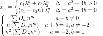 x_n=\left\{\begin{matrix} c_1\lambda _{1}^{n}+c_2\lambda _{2}^{n} & \Delta =a^2-4b> 0\\ \left (c_1+c_2n \right )\lambda _{1}^{n} & \Delta =a^2-4b=0 \end{matrix}\right.+\left\{\begin{matrix} \sum D_mn^m & a+b\neq 0 \\ n\left ( \sum D_mn^m \right ) & a+b=0,a\neq -2\\ n^2\left ( \sum D_mn^m \right ) & a=-2,b=1 \end{matrix}\right.